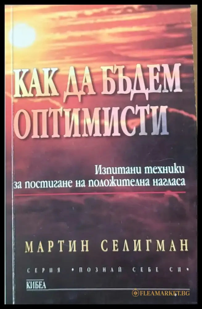 Как да бъдем оптимисти - Книги