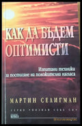 Как да бъдем оптимисти - Книги