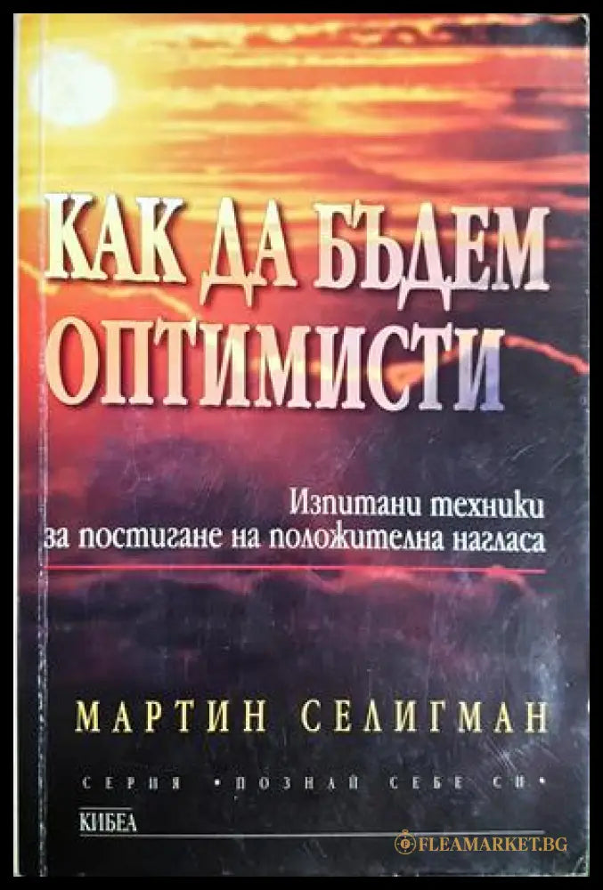 Как да бъдем оптимисти. Изпитани техники за постигане на положителна нагласа (332106261415) - Мартин Селигман - Книга