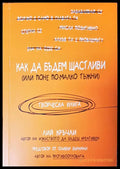 Как да бъдем щастиви - Книги