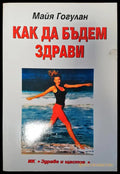 Как да бъдем здрави - Книги