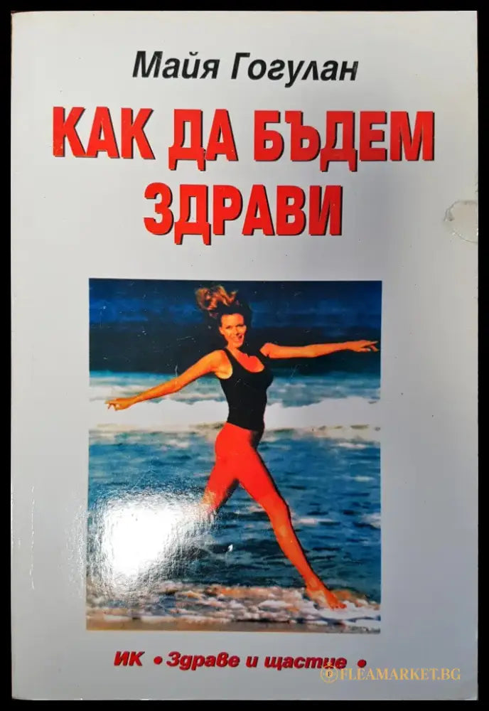 Как да бъдем здрави - Книги