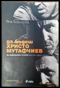 Как да бъдеш христо Мутафчиев - Книги