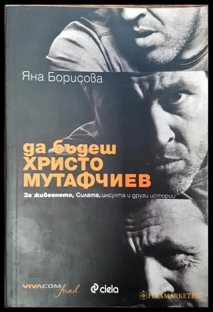 Как да бъдеш христо Мутафчиев - Книги