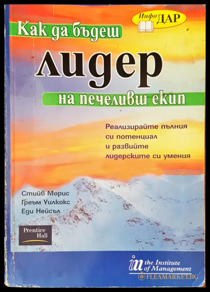 Как да бъдеш лидер на печеливш екип - Книги