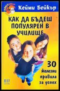 Как да бъдеш популярен в училище - корица