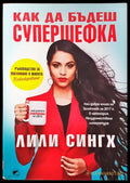 Как да бъдеш супершефка - Книги