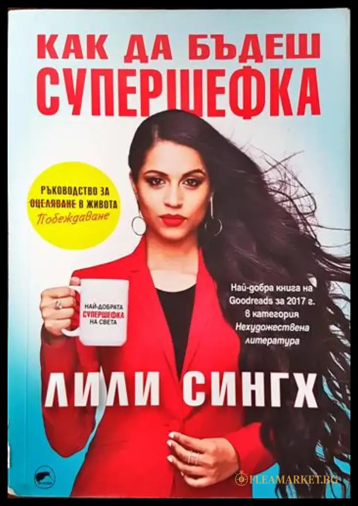 Как да бъдеш супершефка - Книги