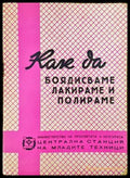 Как да боядисваме лакираме и полираме - Книги