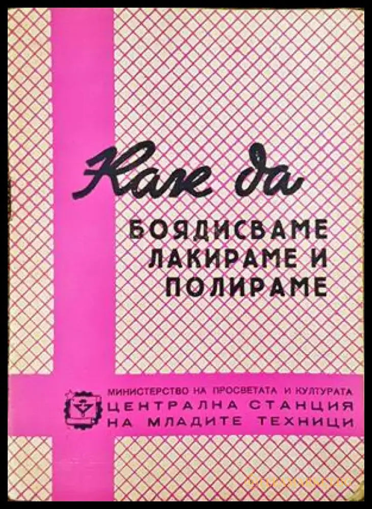 Как да боядисваме лакираме и полираме - Книги