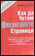 Как да четем финансовите страници - Книги
