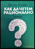 Как да четем рационално (176) - Книга