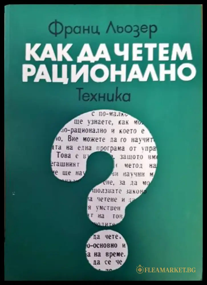 Как да четем рационално (176) - Книга