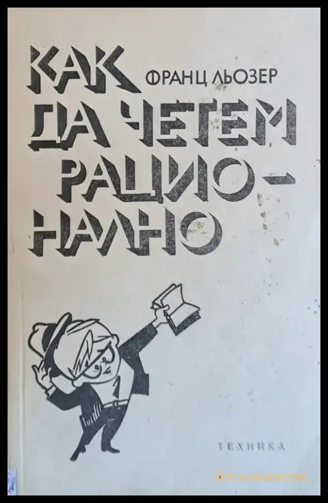 Как да четем рационално - Книги