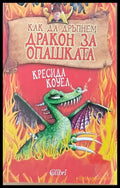 Как да дръпнем дракон за опашката - Книги