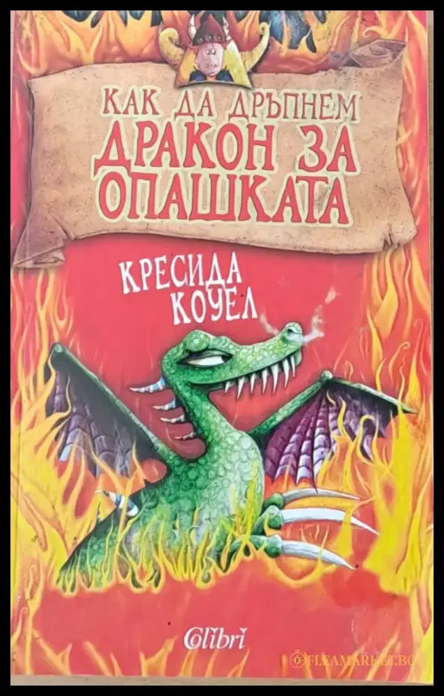 Как да дръпнем дракон за опашката - Книги