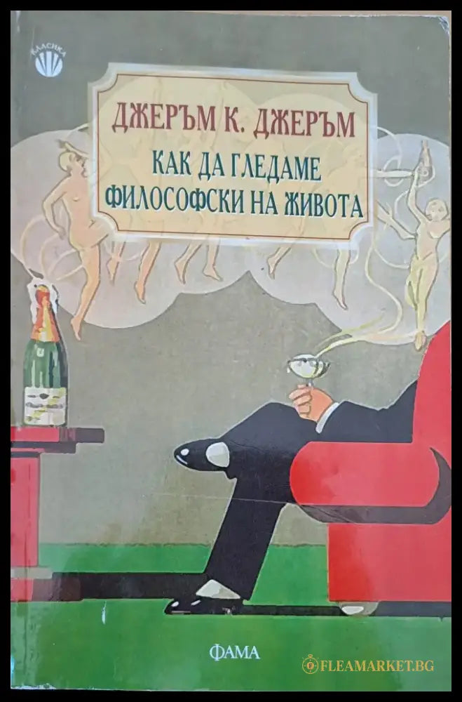Как да гледаме философски на живота (43) - Книга