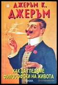 Как да гледаме философски на живота - Книги