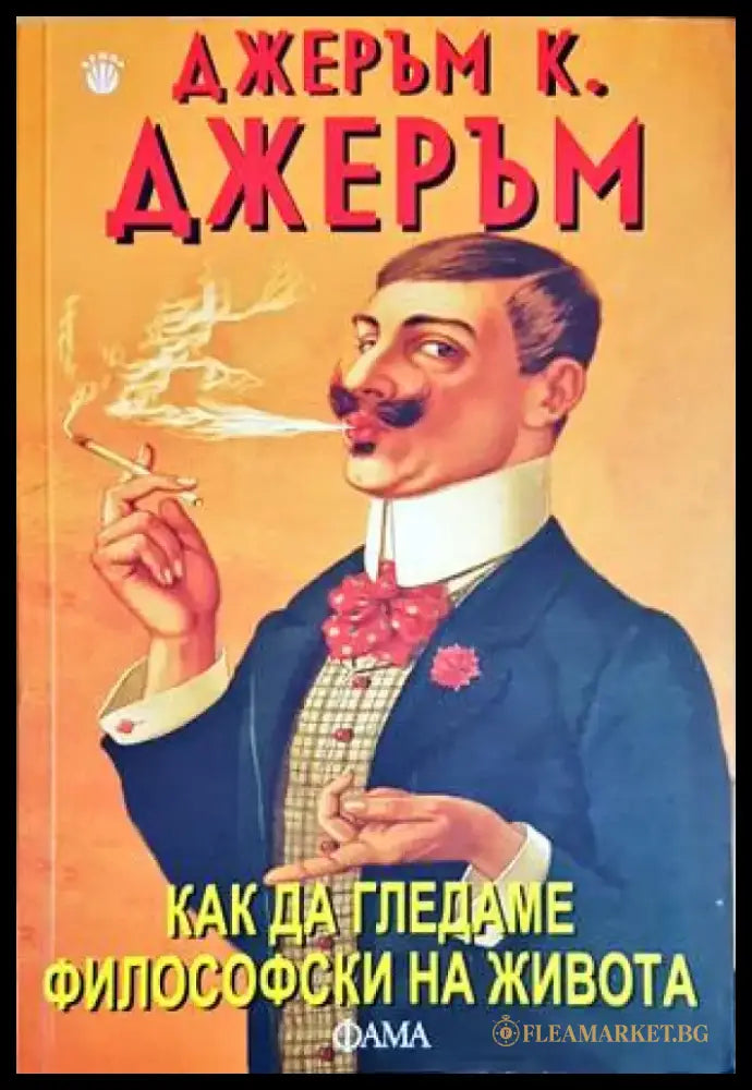 Как да гледаме философски на живота - Книги