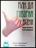 Как да говорим с всеки във всяка ситуация - Книга