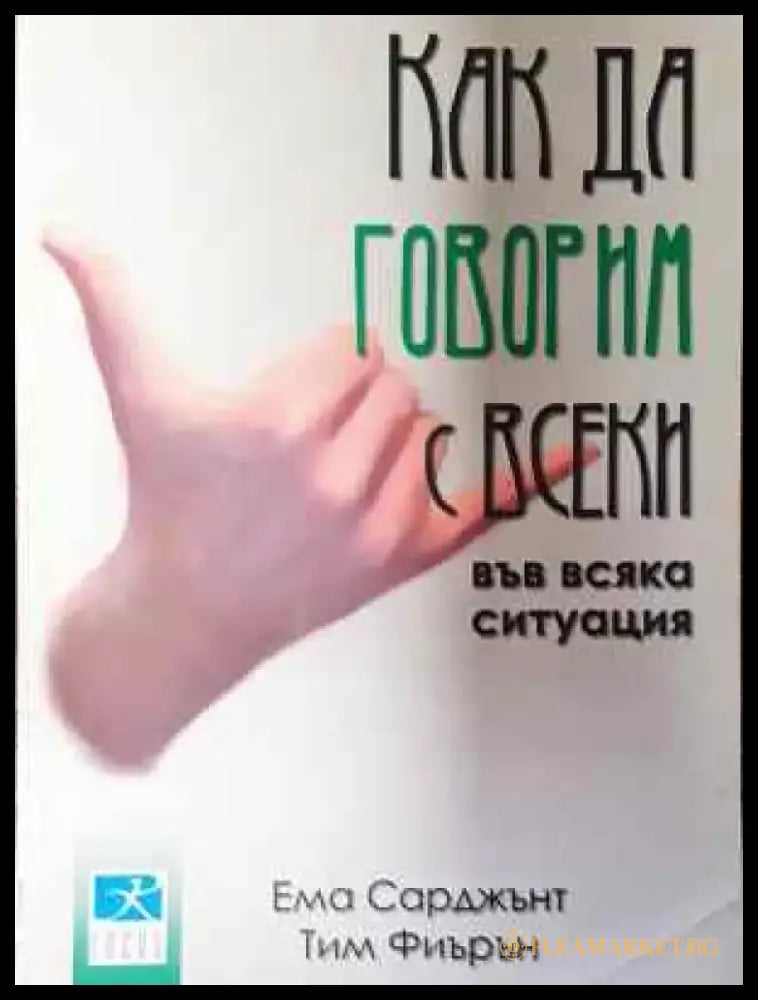 Как да говорим с всеки във всяка ситуация - Книга
