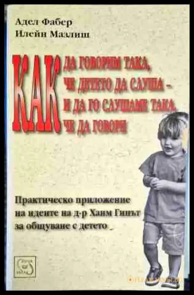 Как да говорим така че детето да слуша - и да го слушаме така че да говори - Много добро - Книги