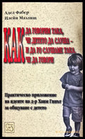 Как да говорим така че детето да слуша - и да го слушаме така че да говори - Отлично - Книги