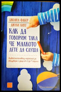 Как да говорим така че малкото дете да слуша - Книги