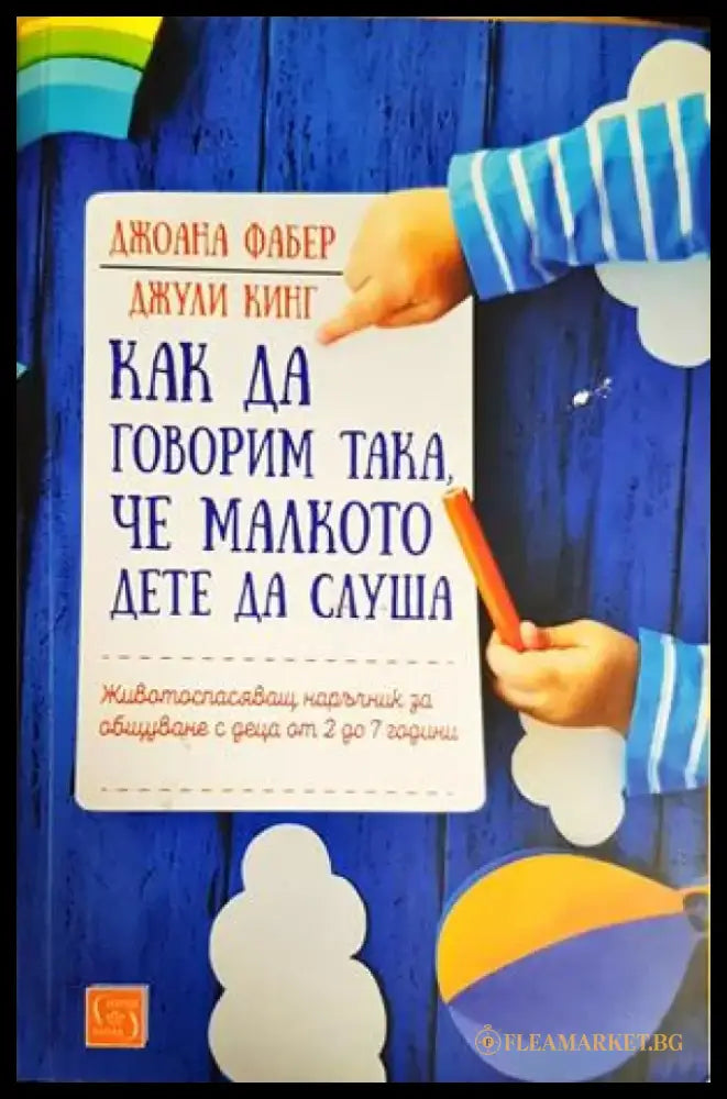 Как да говорим така че малкото дете да слуша - Книги