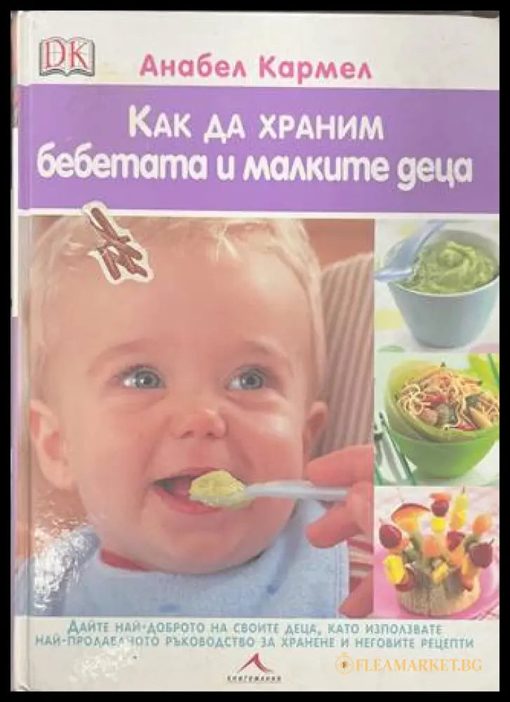 Как да храним бебетата и малките деца - корица