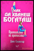 Как да хванеш богаташ - Книги