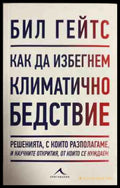 Как да избегнем климатично бедствие - Бил Гейтс