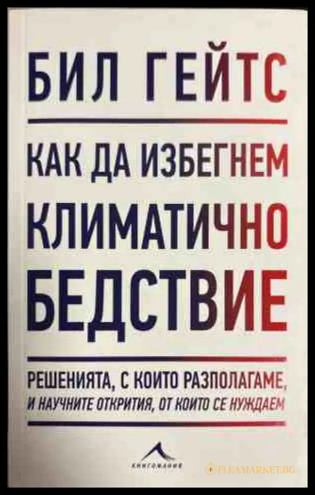 Как да избегнем климатично бедствие - Бил Гейтс