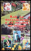 Как да изглеждаме с 10 години по-млади - Практична книга със съвети - Книга