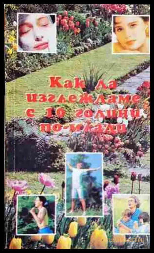 Как да изглеждаме с 10 години по-млади - Практична книга със съвети - Книга