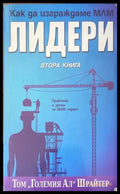 Как да изграждаме МЛМ лидери. Книга 2 - Книги