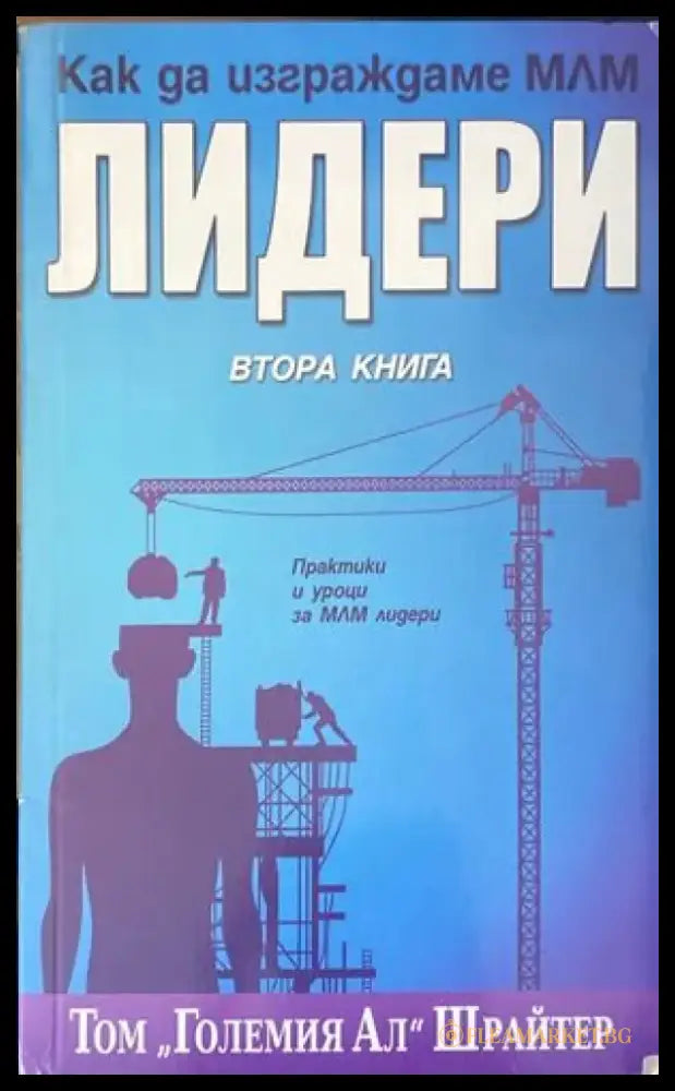 Как да изграждаме МЛМ лидери. Книга 2 - Книги
