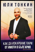 Как да изкарваме пари от имоти в България - Книги