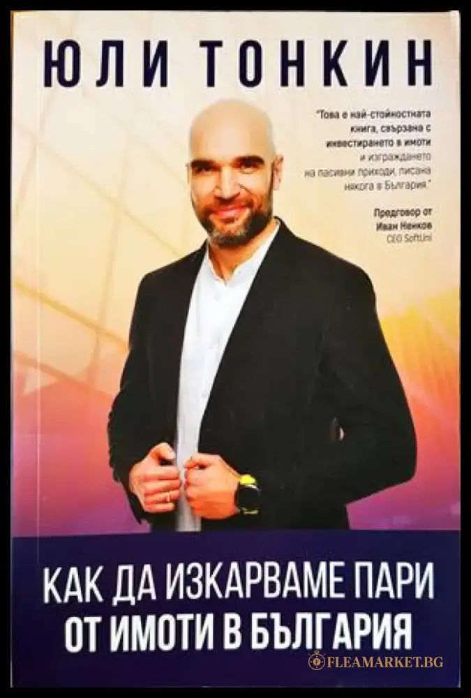 Как да изкарваме пари от имоти в България - Книги