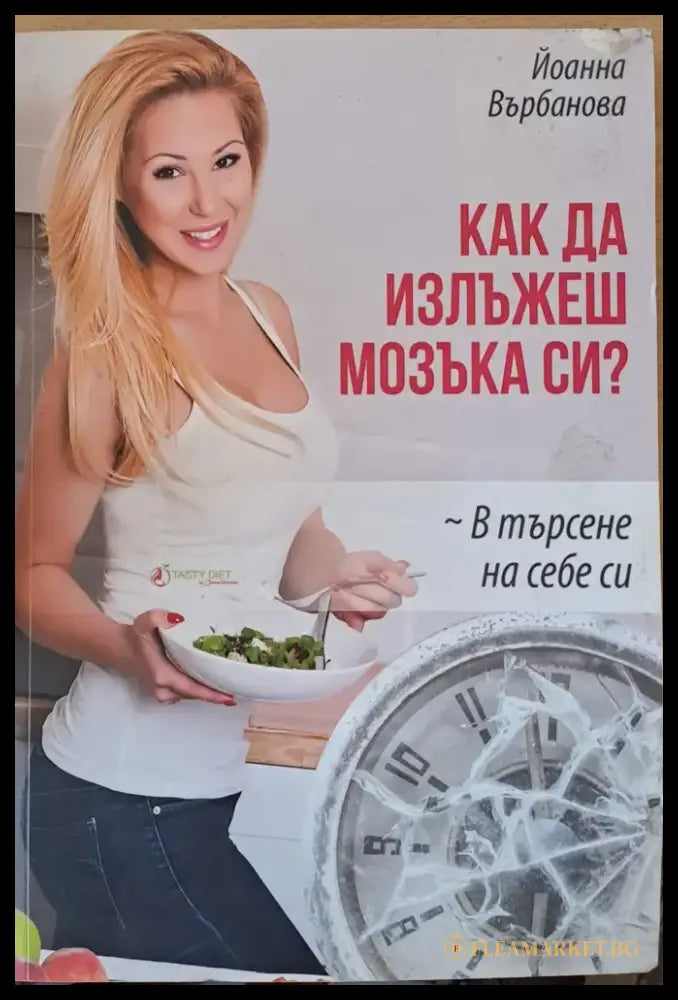 Как да излъжеш мозъка си - Книги