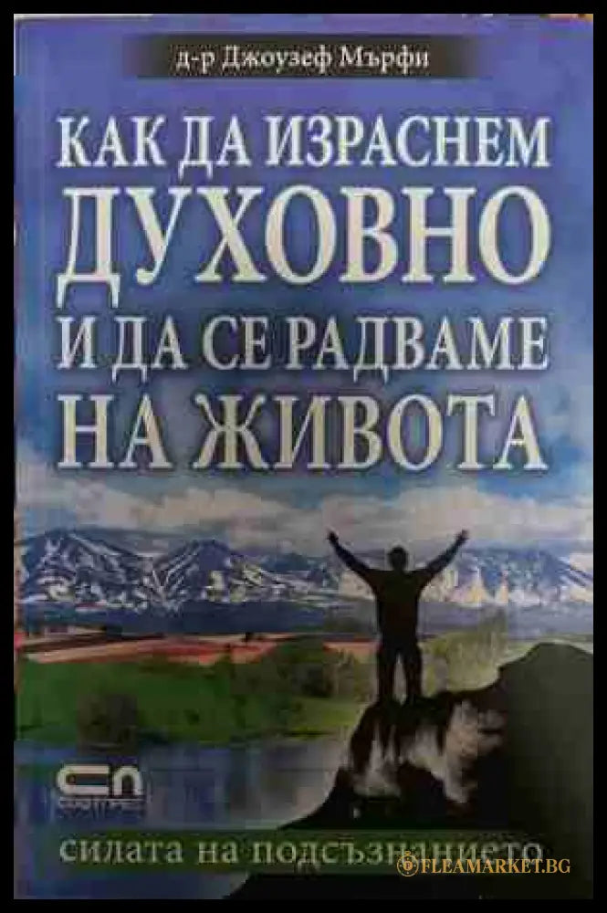 Как да израснем духовно и да се радваме на живота - Джоузеф Мърфи