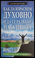 Как да израснем духовно и да се радваме на живота – Джоузеф Мърфи, корица на книгата