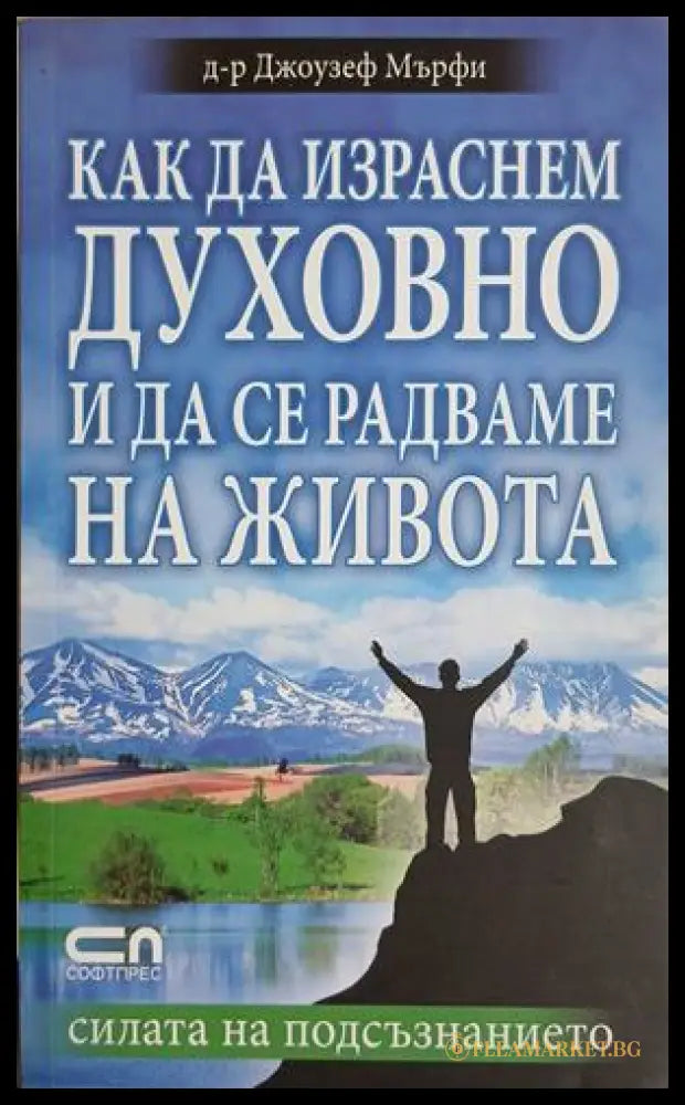 Как да израснем духовно и да се радваме на живота – Джоузеф Мърфи, корица на книгата