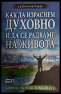 Как да израснем духовно и да се радваме на живота - Книги