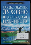 Как да израсним духовно и да се радваме не живото - Книги