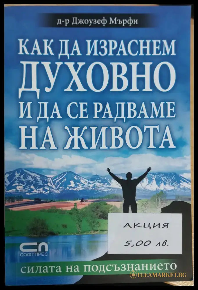 Как да израсним духовно и да се радваме не живото - Книги