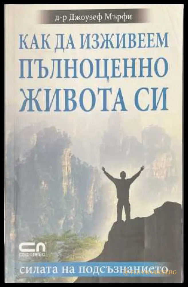 Как да изживеем пълноценно живота си - Джоузеф Мърфи
