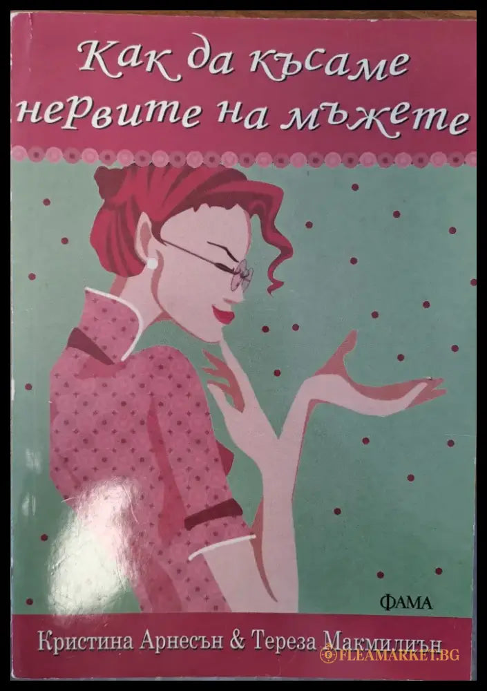Как да късаме нервите на мъжете - Книги