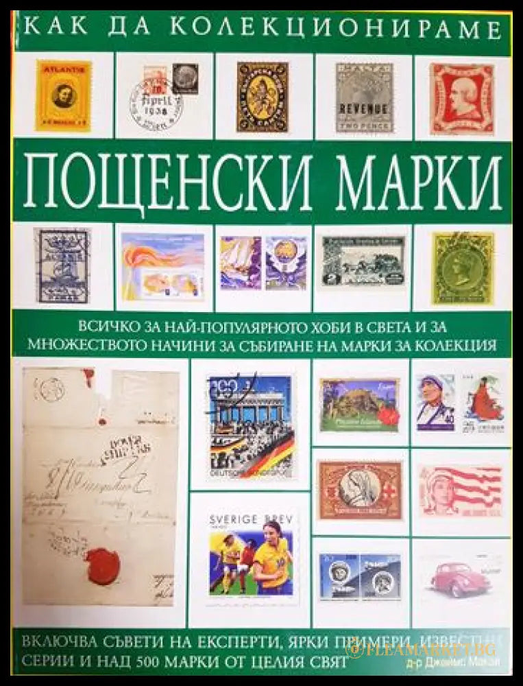Как да колекционираме пощенски марки (33220526135700) - Джеймс Макай - Книга