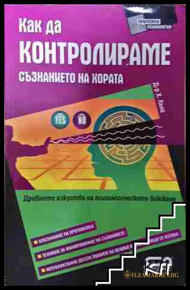 Как да контролираме съзнанието на хората (351006261624) - Хаха Лънг - Книга